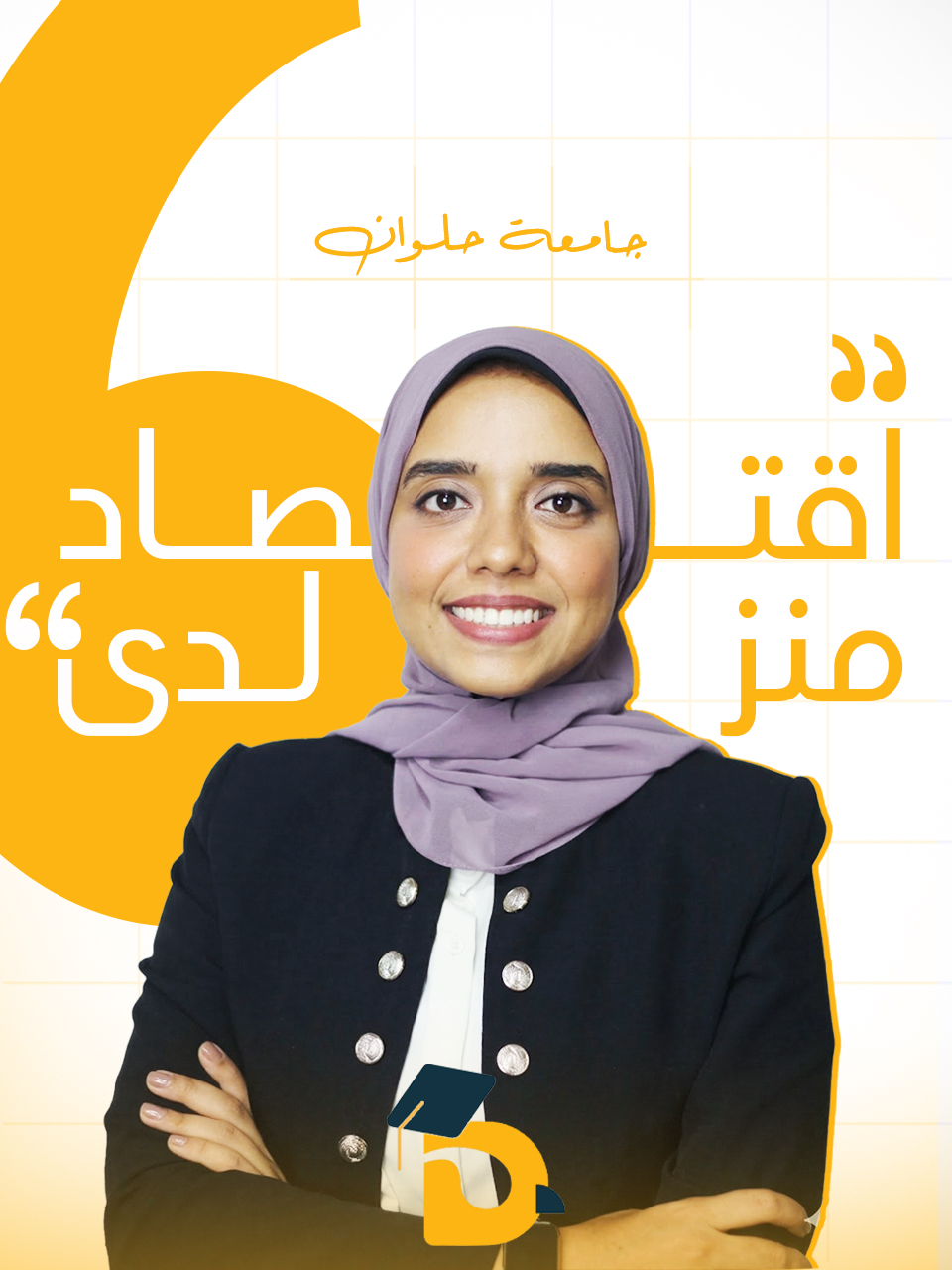 الفرقه الاولي | اقتصاد منزلي (جامعه حلوان)